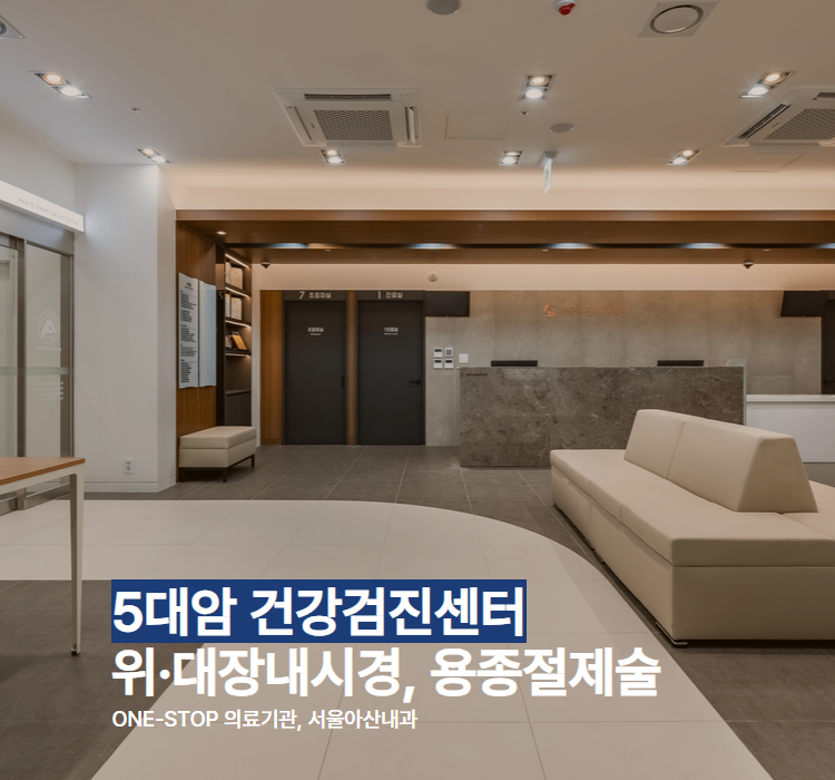 서울아산내과 모바일 메인 (1).png