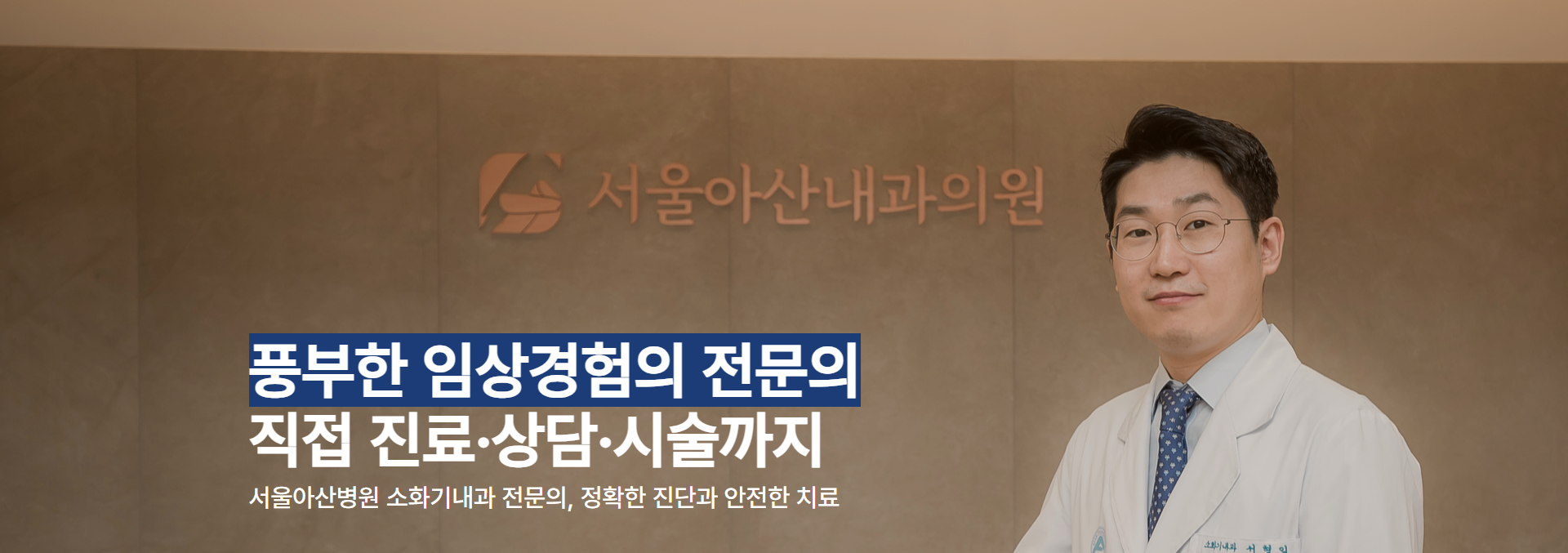 서울아산내과 메인화면 1.png