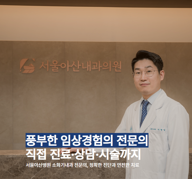 서울아산내과 모바일 메인.png